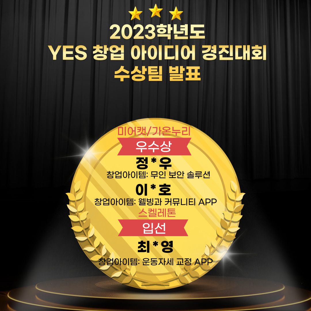 2023학년도 YES 창업 아이디어 경진대회 수상 – AI빅데이터융합학과