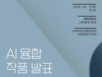 2025년 제 2회  AI융합작품발표전시회