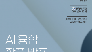 2025년 제 2회  AI융합작품발표전시회