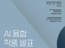 2025년 제 2회  AI융합작품발표전시회