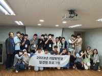 2023학년도 기업탐방 캠프