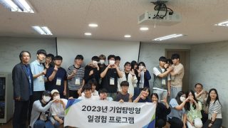 2023학년도 기업탐방 캠프