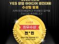 2023학년도 YES 창업 아이디어 경진대회 수상