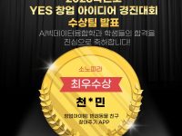 2023학년도 YES 창업 아이디어 경진대회 수상