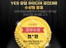 2023학년도 YES 창업 아이디어 경진대회 수상