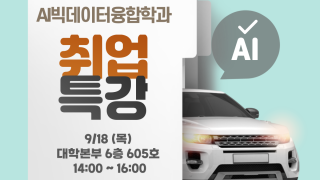 AI빅데이터융합학과 2025 취업특강 "지능형(자율주행)자동차와 AI"