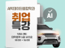 AI빅데이터융합학과 2025 취업특강 "지능형(자율주행)자동차와 AI"